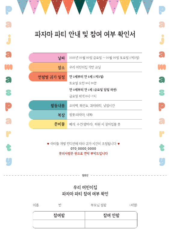 파자마 파티 안내 및 참여 여부 확인서