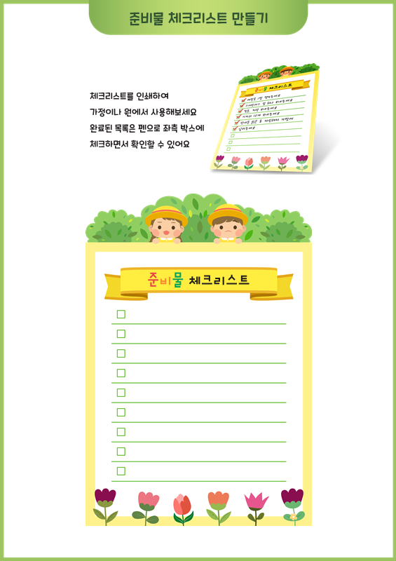 준비물 체크리스트 만들기