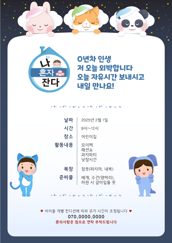 파자마 파티 안내문