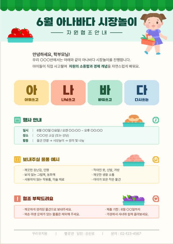 아나바다 시장놀이 자원 협조 안내문
