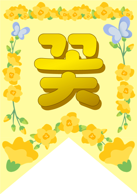 노란 봄꽃 가랜드