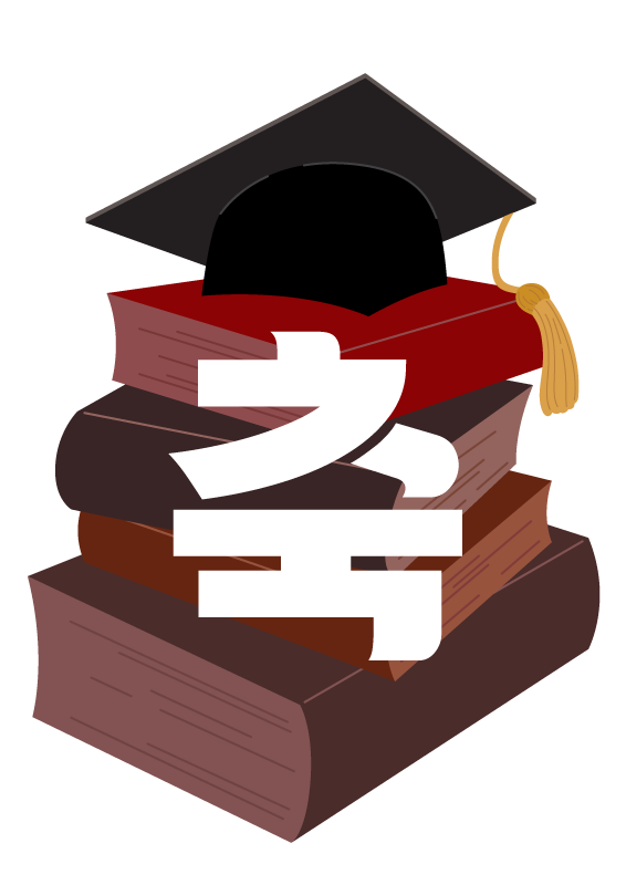 졸업, 수료 책,학사모 가랜드