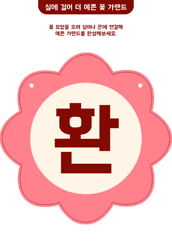 실에 걸어 더 예쁜 꽃 가랜드