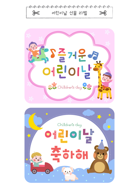 어린이날 선물 라벨_둥근 사각 2
