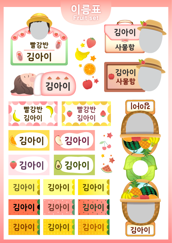 이름표 과일 세트