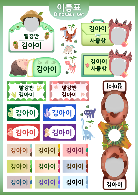 이름표 공룡 세트