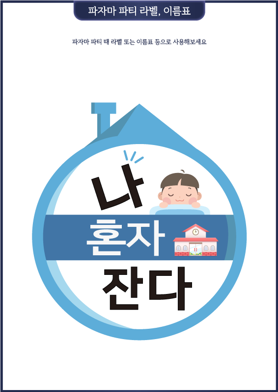 파자마 파티 라벨, 이름표