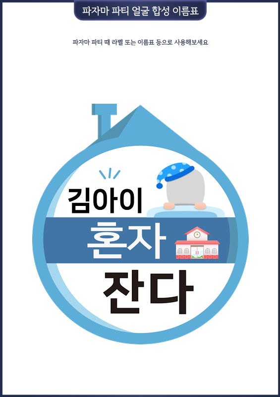파자마 파티 얼굴 합성 이름표