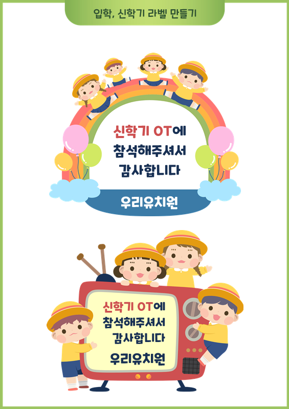 입학, 신학기 라벨 만들기