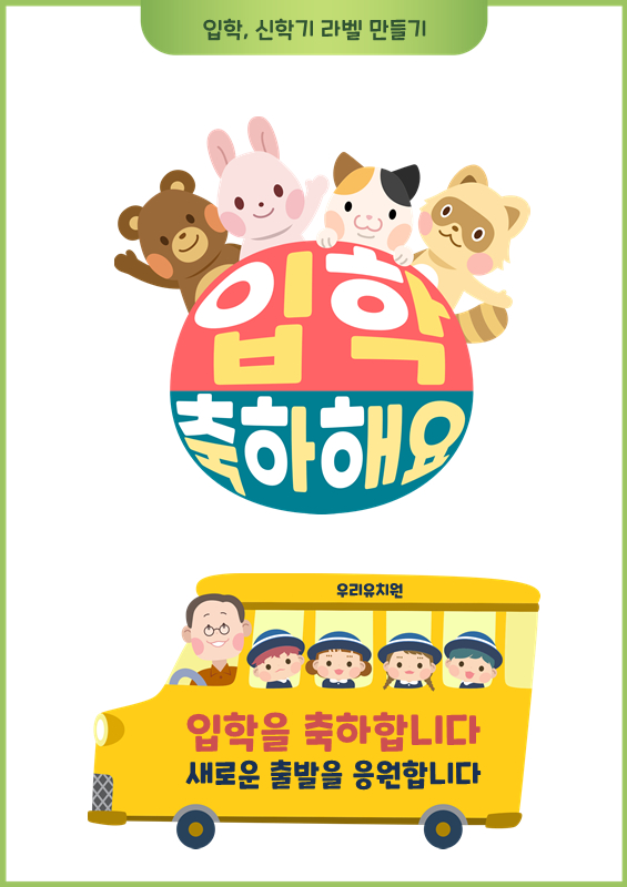 입학, 신학기 라벨 만들기