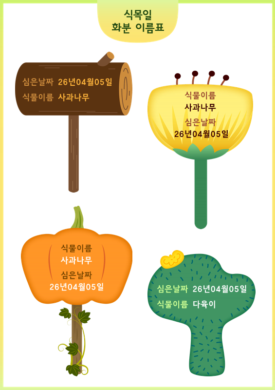 식목일 화분 이름표