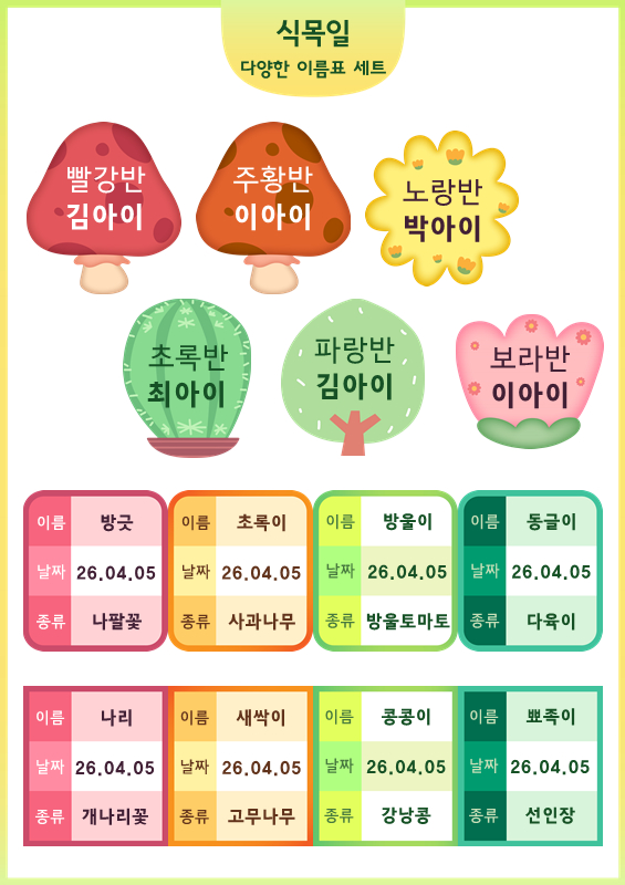 식목일 이름표 세트