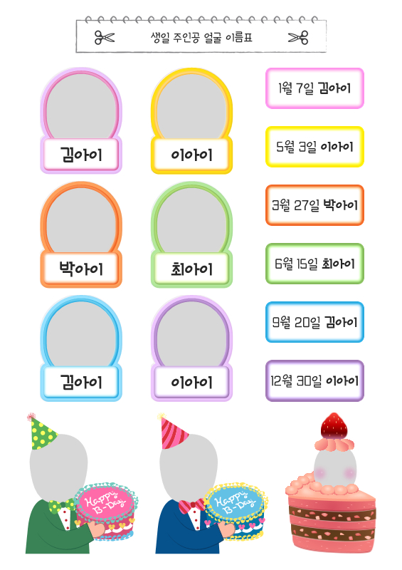 생일 주인공 얼굴 이름표