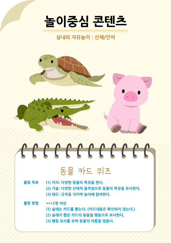 놀이중심 콘텐츠 - 동물 카드 퀴즈