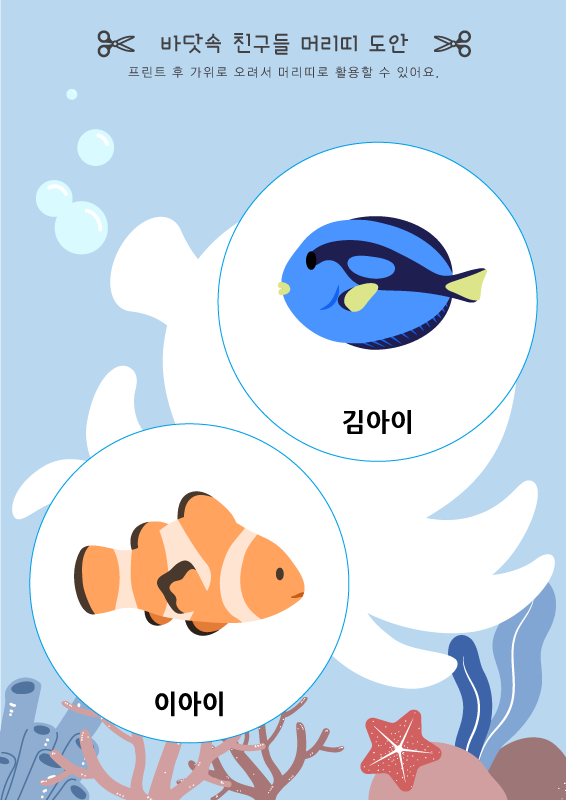 바닷속 친구들 머리띠 도안