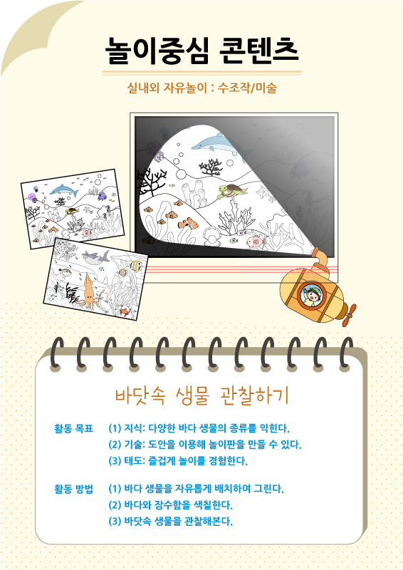 놀이중심 콘텐츠 - 바닷속 생물 관찰하기