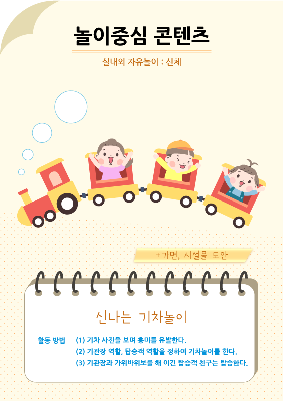 놀이중심 콘텐츠 - 신나는 기차놀이