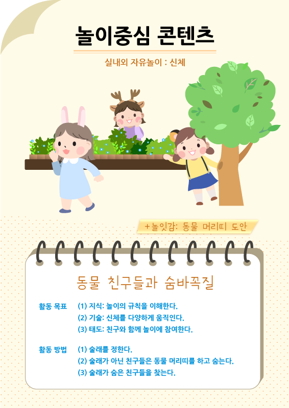 놀이중심 콘텐츠 - 동물 친구들과 숨바꼭질