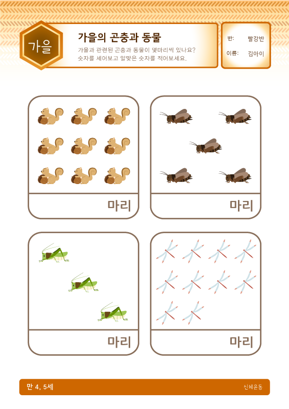 가을의 곤충과 동물