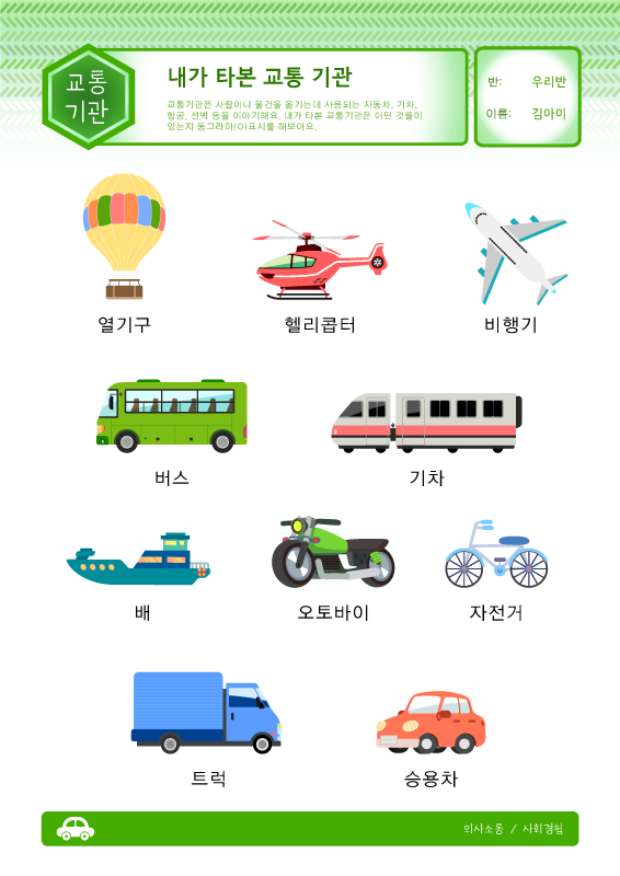 내가 타본 교통기관