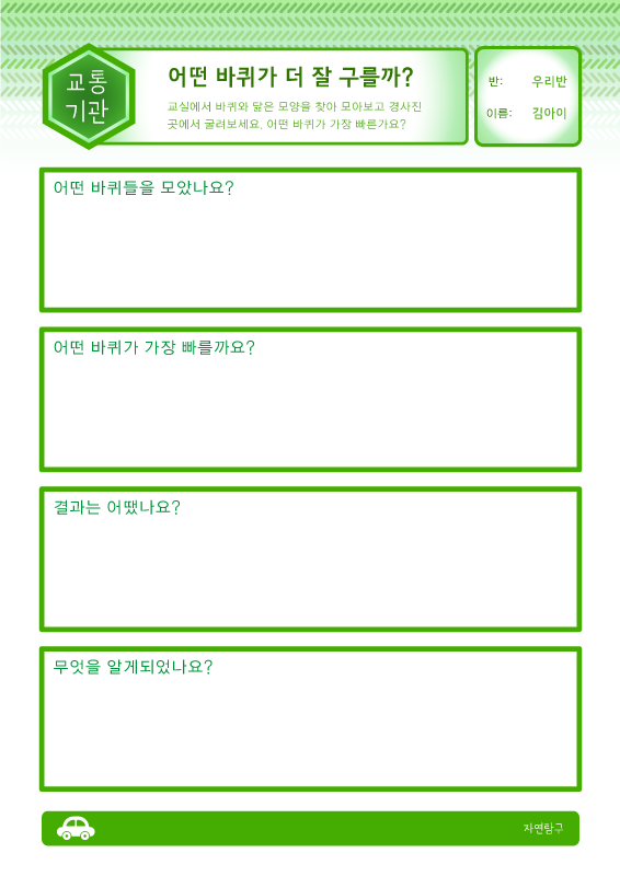 어떤 바퀴가 더 잘 구를까?