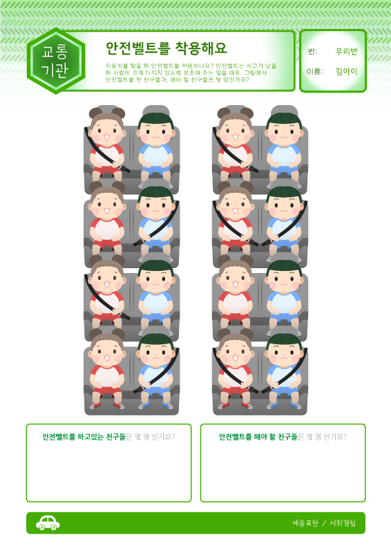 안전벨트를 착용해요