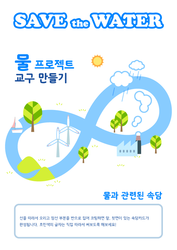 SAVE the WATER - 물과 관련된 속담