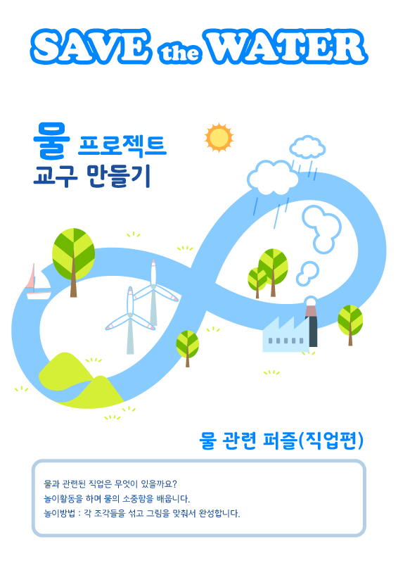 SAVE the WATER - 물 관련 퍼즐(직업편)