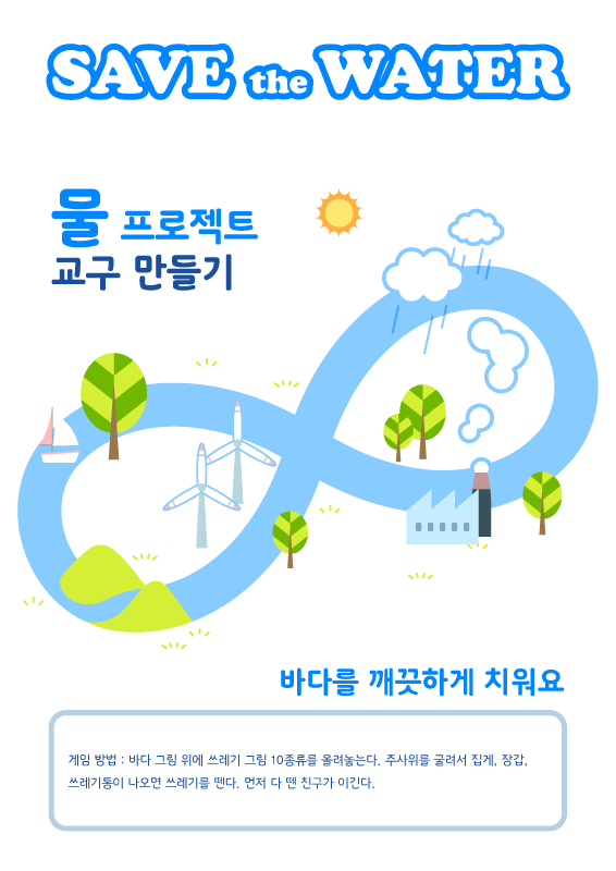 SAVE the WATER - 바다를 깨끗하게 치워요