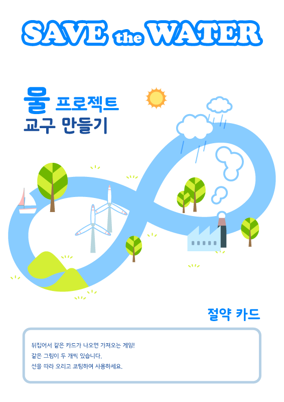 SAVE the WATER - 절약 카드