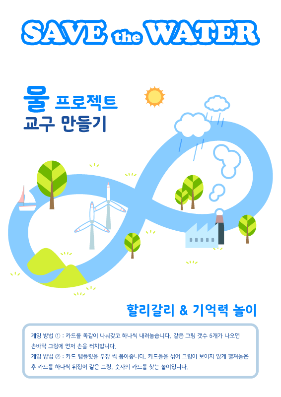 SAVE the WATER - 할리갈리,기억력놀이