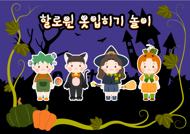 할로윈 옷 입히기 놀이