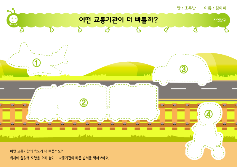 놀이 학습: 어떤 교통기관이 더 빠를까?