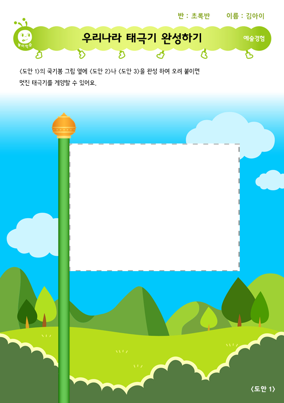 놀이 학습: 우리나라 태극기 완성하기