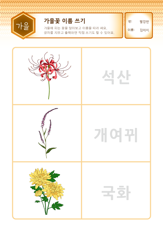 가을꽃 이름 쓰기