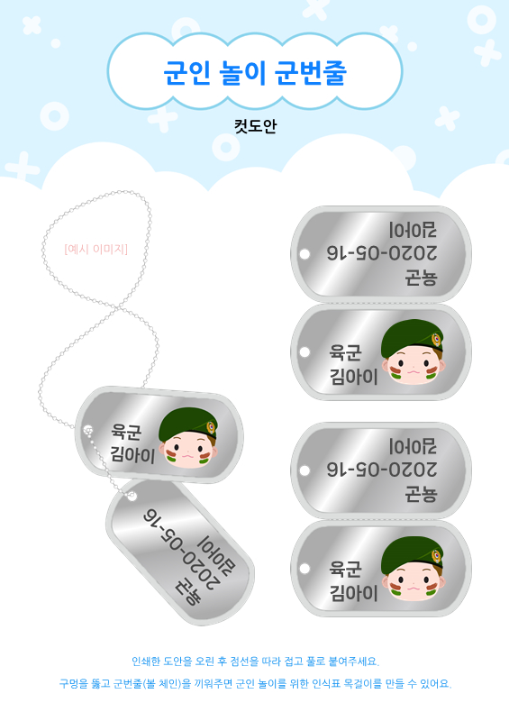 군인 놀이 군번줄(컷도안)