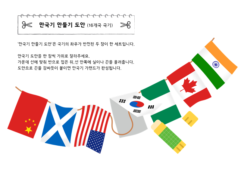 만국기 만들기 도안 (16개국 국기)
