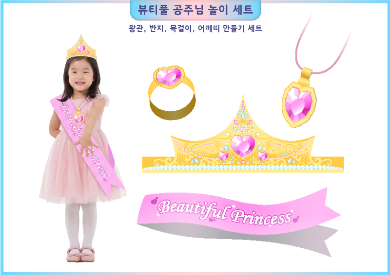 뷰티풀 공주님 놀이 세트