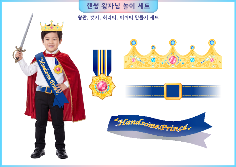 핸썸 왕자님 놀이 세트