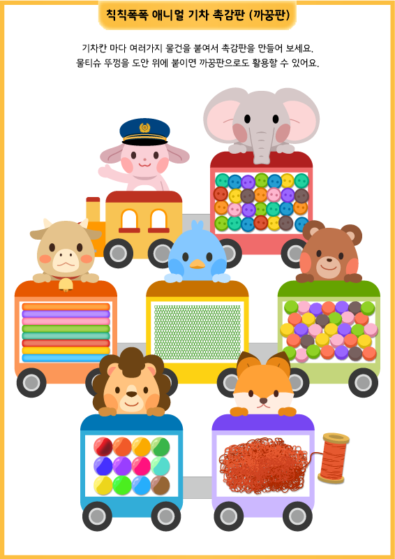 칙칙폭폭 애니멀 기차 촉감판 (까꿍판)