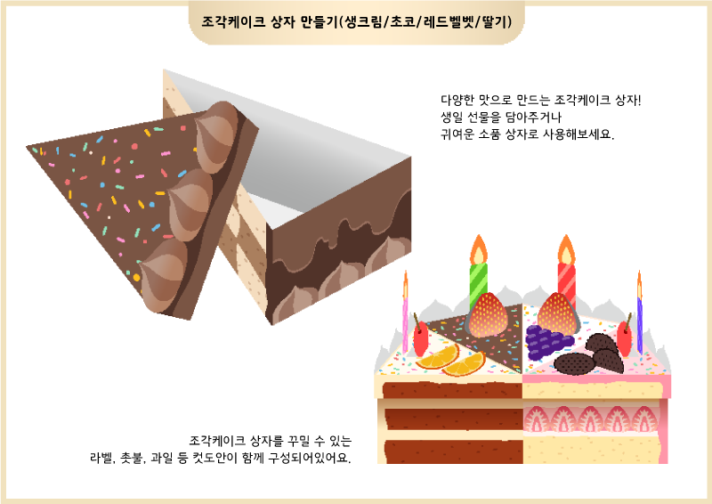 조각케이크 상자 만들기 (생크림/초코/레드벨벳/딸기)