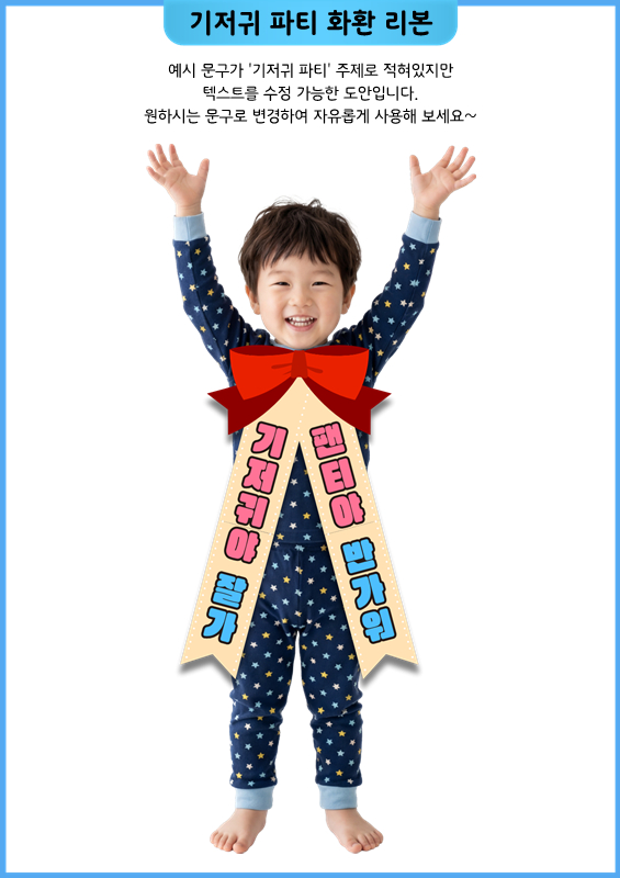 기저귀 파티 화환 리본