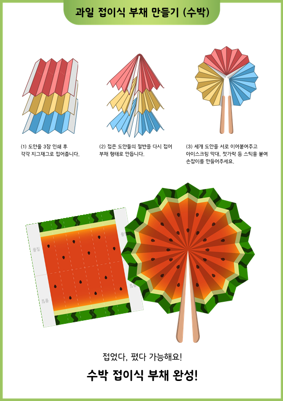 과일 접이식 부채 만들기 (수박)