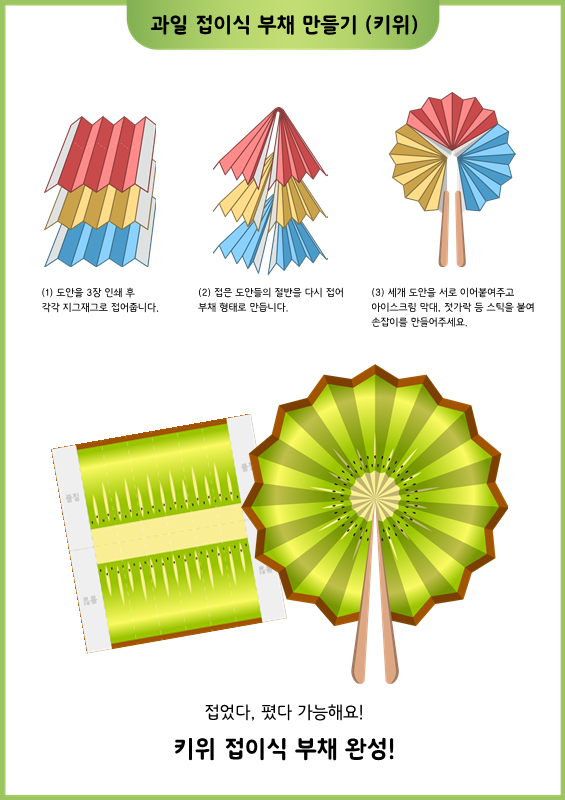 과일 접이식 부채 만들기 (키위)