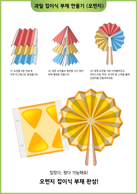과일 접이식 부채 만들기 (오렌지)