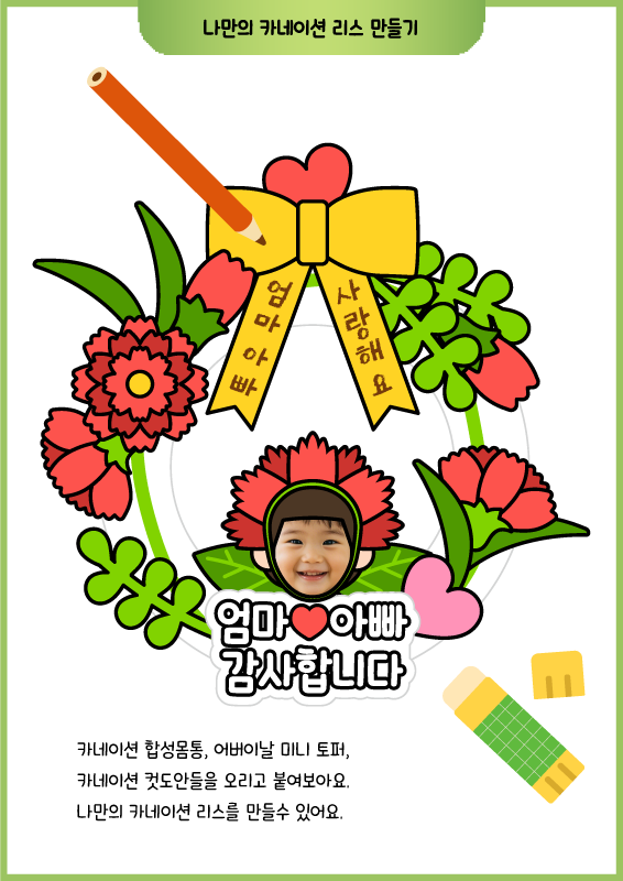 나만의 카네이션 리스 만들기