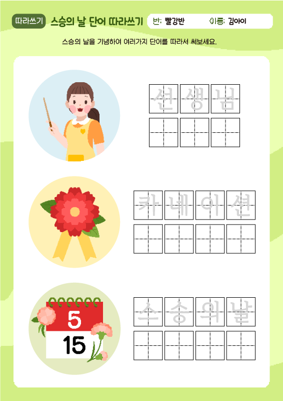 스승의날 단어 따라쓰기