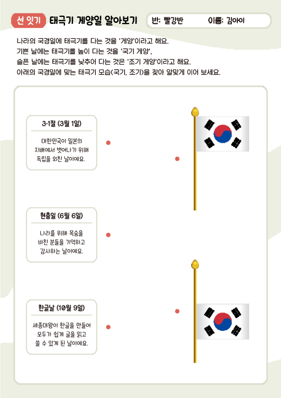 태극기 게양일 알아보기 (선 잇기)