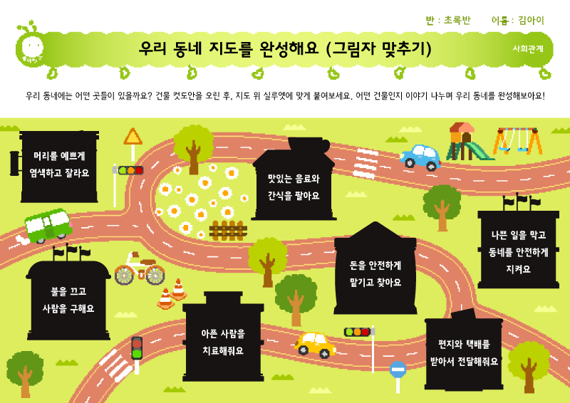 우리 동네 지도를 완성해요 (그림자 맞추기)