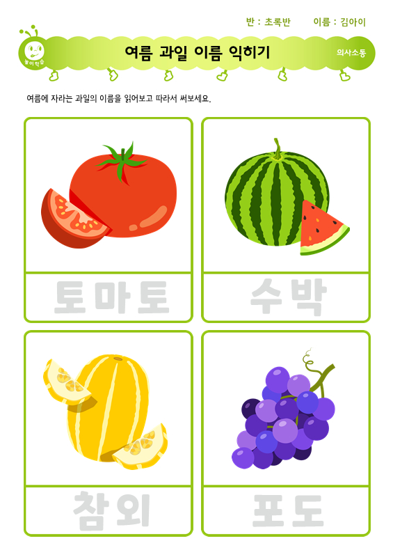 여름 과일 이름 익히기